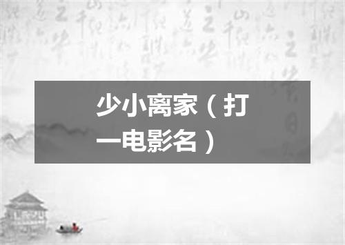 少小离家（打一电影名）