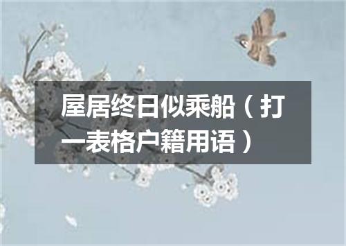 屋居终日似乘船（打一表格户籍用语）