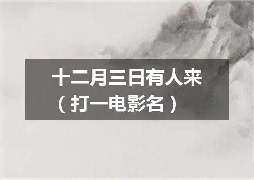 十二月三日有人来（打一电影名）