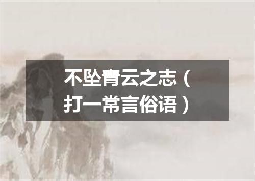不坠青云之志（打一常言俗语）