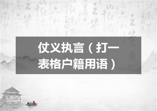 仗义执言（打一表格户籍用语）