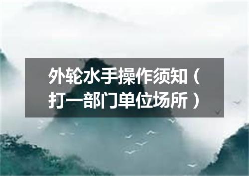 外轮水手操作须知（打一部门单位场所）