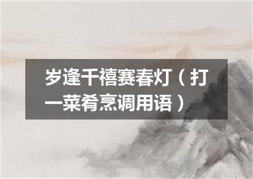 岁逢千禧赛春灯（打一菜肴烹调用语）