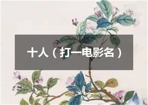 十人（打一电影名）