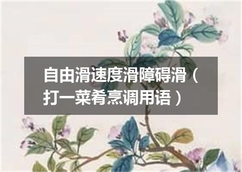 自由滑速度滑障碍滑（打一菜肴烹调用语）