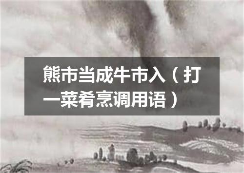熊市当成牛市入（打一菜肴烹调用语）