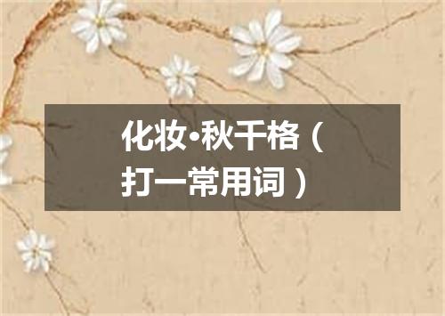 化妆·秋千格（打一常用词）