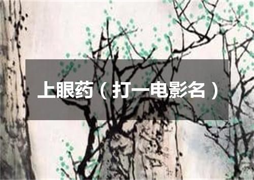 上眼药（打一电影名）