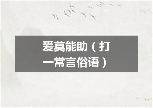 爱莫能助（打一常言俗语）