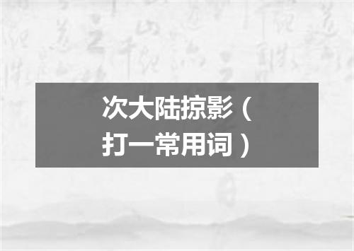 次大陆掠影（打一常用词）