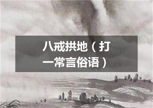 八戒拱地（打一常言俗语）