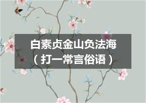 白素贞金山负法海（打一常言俗语）