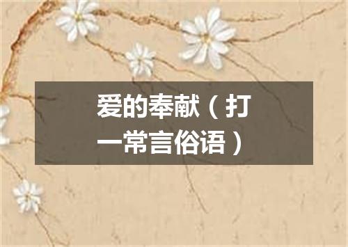 爱的奉献（打一常言俗语）