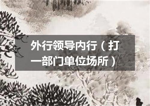外行领导内行（打一部门单位场所）