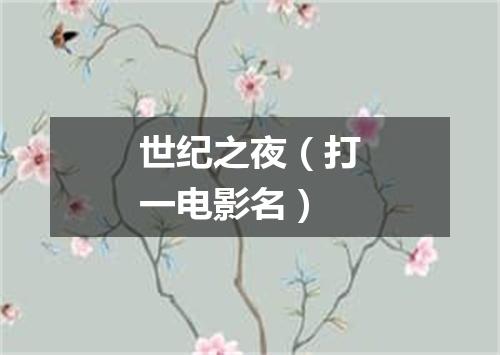 世纪之夜（打一电影名）