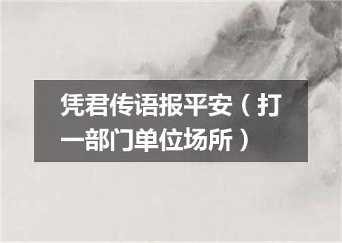 凭君传语报平安（打一部门单位场所）