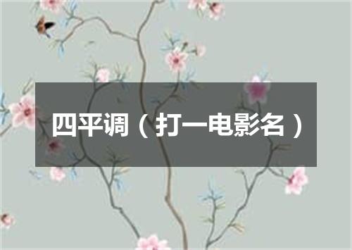 四平调（打一电影名）