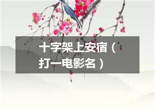 十字架上安宿（打一电影名）