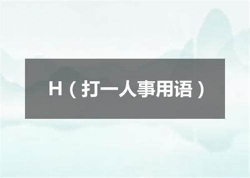 H（打一人事用语）