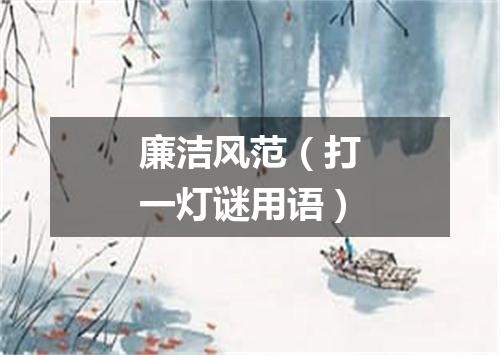廉洁风范（打一灯谜用语）