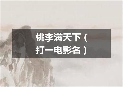 桃李满天下（打一电影名）