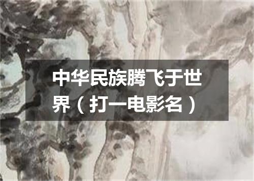 中华民族腾飞于世界（打一电影名）