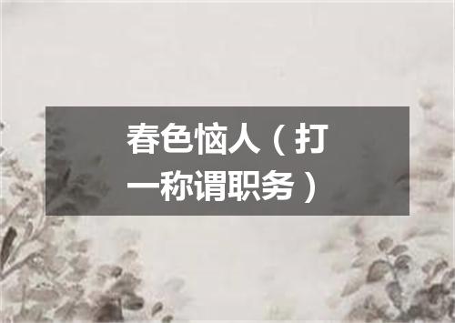 春色恼人（打一称谓职务）