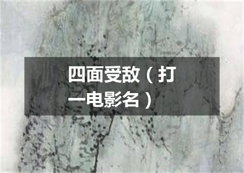四面受敌（打一电影名）