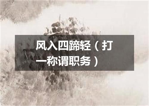 风入四蹄轻（打一称谓职务）