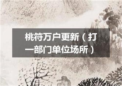 桃符万户更新（打一部门单位场所）