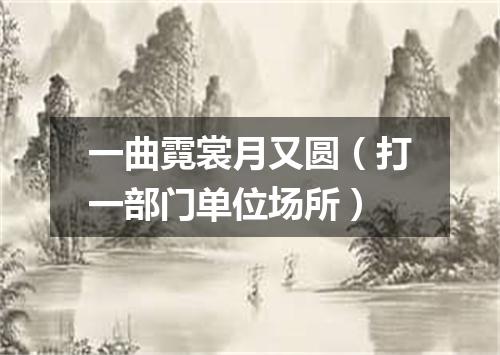 一曲霓裳月又圆（打一部门单位场所）