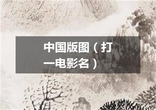 中国版图（打一电影名）