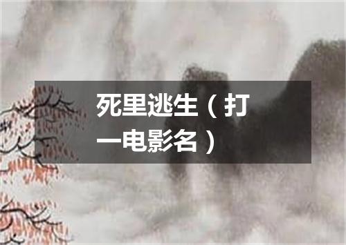 死里逃生（打一电影名）