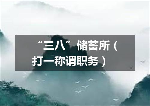 “三八”储蓄所（打一称谓职务）