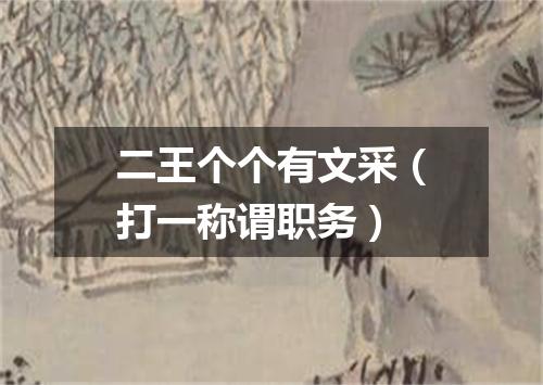 二王个个有文采（打一称谓职务）