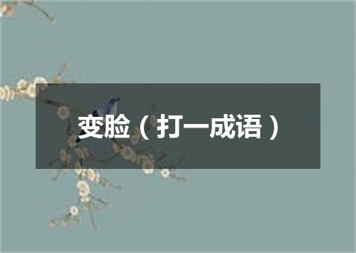 变脸（打一成语）