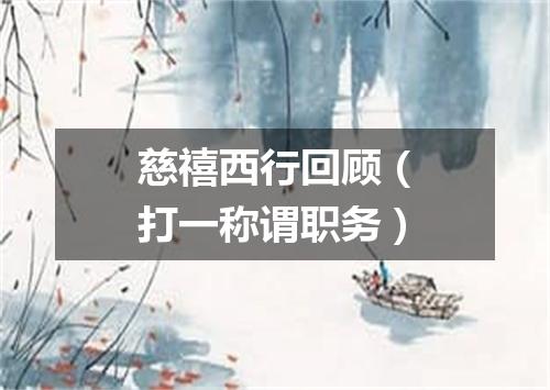 慈禧西行回顾（打一称谓职务）