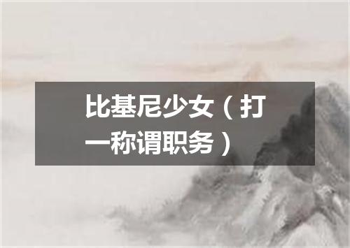比基尼少女（打一称谓职务）