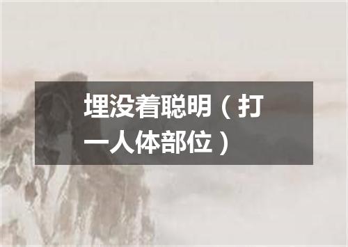埋没着聪明（打一人体部位）