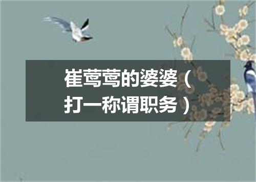 崔莺莺的婆婆（打一称谓职务）
