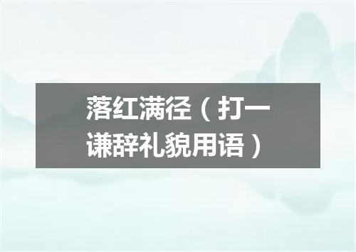 落红满径（打一谦辞礼貌用语）