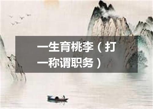 一生育桃李（打一称谓职务）