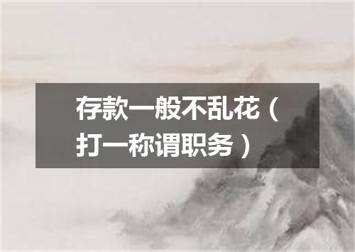 存款一般不乱花（打一称谓职务）
