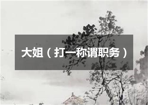 大姐（打一称谓职务）