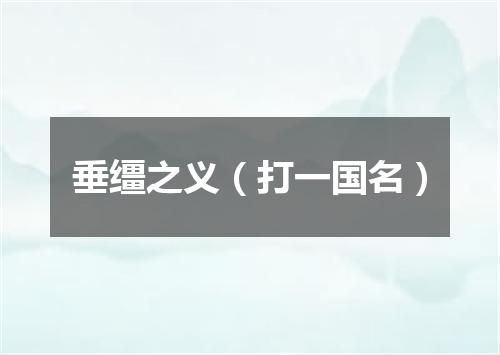 垂缰之义（打一国名）