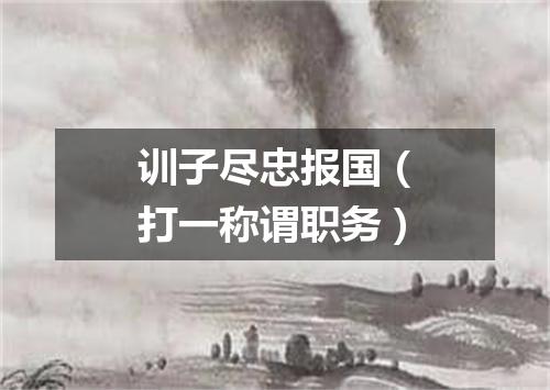 训子尽忠报国（打一称谓职务）