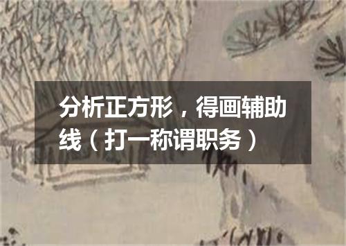 分析正方形，得画辅助线（打一称谓职务）