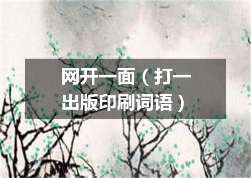 网开一面（打一出版印刷词语）