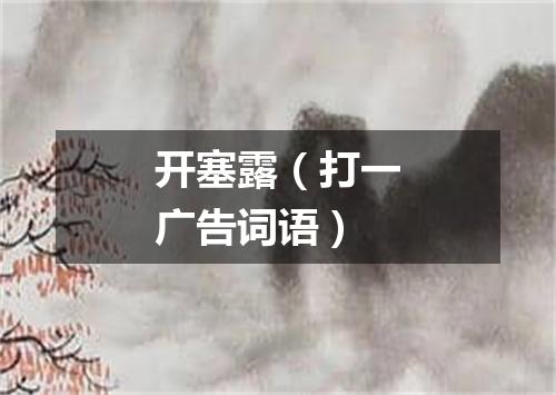 开塞露（打一广告词语）