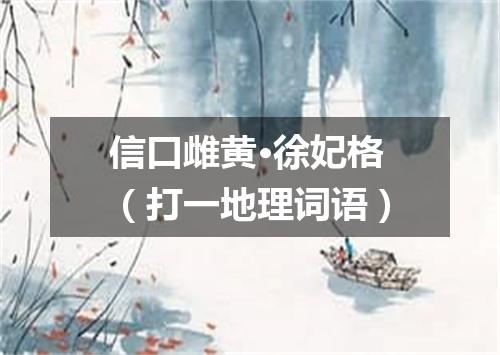 信口雌黄·徐妃格（打一地理词语）